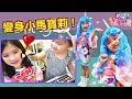 化妝變身小馬寶莉 JO造型美容院 兒童過家家遊戲,魔法棒髮型好好玩喔!My Little Pony MAKEOVER
