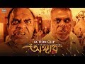 মন্ডলের মুন্ডু চাই ।Action Clip| Angaar | Om | Ashish Vidyarthi| Amit Hasan | Jaaz Multimedia 2019 মন্ডলের মুন্ডু চাই ।Action Clip| Angaar | Om | Ashish Vidyarthi| Amit Hasan | Jaaz Multimedia 2019