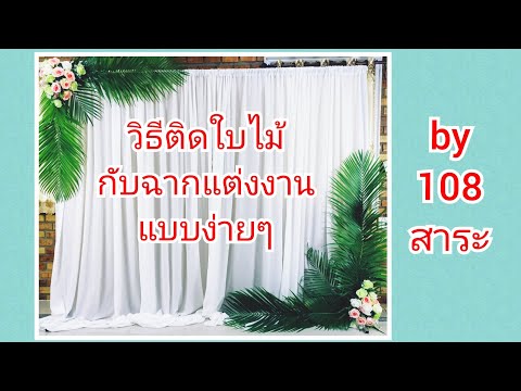 วิธีประดับตกแต่งใบไม้กับฉากแต่งงานแบบง่ายๆ ฉากแต่งงานทำเอง by 108สาระ