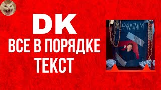 Dk - Все В Порядке (Текст) | (Lyrics Video) (Караоке)
