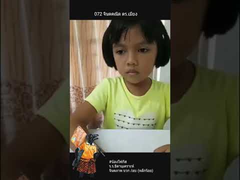 จินตคณิต ดร.เมี่ยง ภาคใต้ นครศรีธรรมราช สุราษฎร์ธานี หาดใหญ่