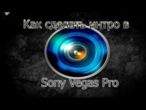 Видео как сделать интро в vegas pro 13