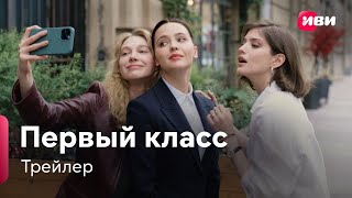 Первый Класс | Трейлер | Сериал Иви