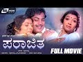 Parajitha – ಪರಾಜಿತ| Kannada Full Movie | Srinivasamurthy | Aarathi | Jai Jagadish |Suspense Thriller