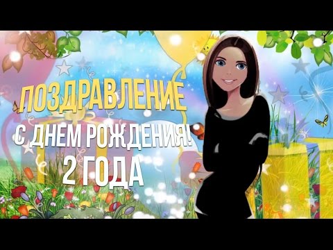 С днем рождения доченьке на 2 годика С днем рождения доченьке на 2 годика