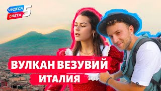 Вулкан Везувий, Италия. Орёл И Решка. Чудеса Света (Eng, Rus Sub)