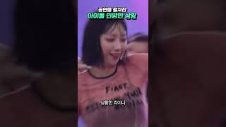 아이돌 민망한 상황