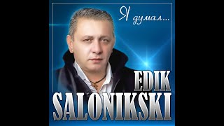 Edik Salonikski - Я Думал/Премьера 2023