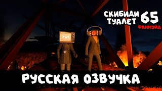 Скибиди Туалет 65 (Русская Озвучка) Skibidi Toilet 65 Fanmade