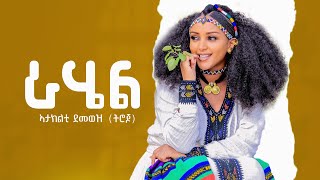 Ataklti Demoz - Rahel - ኣታክልቲ ደመወዝ - ራሄል - New Tigrigna Music 2023
