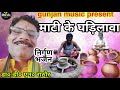 छपरहिया निर्गुण भजन (माटी के घडि़लावा) डा० डी० एन० राठौर#bhojpuri nirgun bhajan