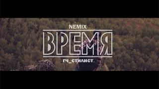 Клип NEMIX - Время ft. гч_стилист