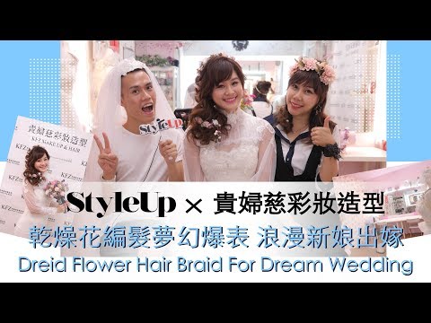 台北新秘推薦貴婦慈-乾燥花編髮婚紗造型夢幻爆表 StyleUp預約你的潮流時尚