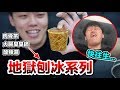 【狠愛演】地獄刨冰系列!大腸臭臭鍋,肉骨茶,酸辣湯『吃到快往生』