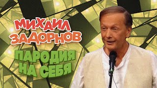 Пародия На Себя - Михаил Задорнов | Лучшее