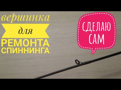 Как вклеить вершинку спиннинга своими руками 99
