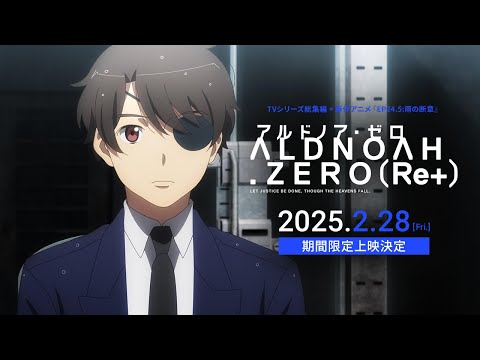 「アルドノア・ゼロ（Re+）」2025年2月28日（金）より劇場にて期間限定上映決定！ (12月20日 09:15 / 93 users)