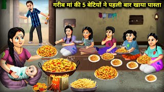 गरब म क 5 बटय न पहल बर खय पसत Poor Mothers 5 Daughters Ate Pasta Cartoon Videos