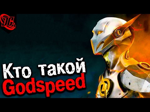 Кто такой Godspeed | Вся история - (ПЕРЕОЦЕНЕННОГО) бога скорости | Ориджин (Origin) – Гадспид. Флэш Кто такой Godspeed | Вся история - (ПЕРЕОЦЕНЕННОГО) бога скорости | Ориджин (Origin) – Гадспид. Флэш