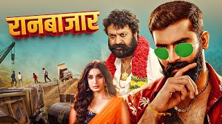 रनबजर Raanbazaar Latest Marathi Suspense Thriller Movie 2025 Yogesh,Sanchari