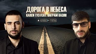 Karen Туз Feat. Ваграм Вазян - Дорога В Небеса (Премьера 2017)