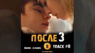 ПОСЛЕ 3 глава фильм 2021 🎬 музыка OST #8 Barrie - Clovers Джозефина Лэнгфорд Хиро Файнс