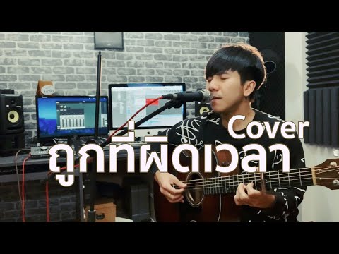 ถูกที่ผิดเวลา - Hobbit |「Cover by Parkmalody 」
