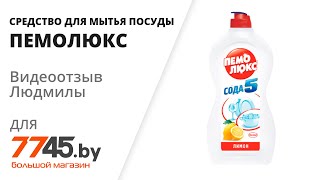 Средство Для Мытья Посуды Пемолюкс Сода 5 Лимон 0,45 Л Видеоотзыв Обзор Людмилы