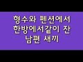 형수와 펜션 한 방에서 같이 잔 남편 새끼