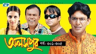 Aloshpur | Episode 301-305 | Chanchal Chowdhury | Bidya Sinha Mim | A Kha Ma Hasan Aloshpur | Episode 301-305 | Chanchal Chowdhury | Bidya Sinha Mim | A Kha Ma Hasan