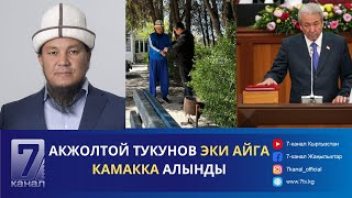 Кечки Кабар: 26.04.24: Бшк Мадумаровдун Мандат Маселесин Карайт