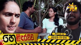 Helidarawwa | Episode 23 | 2025-11-04