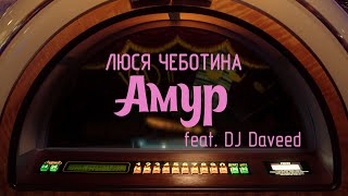 Люся Чеботина Feat. Dj Daveed - Амур (Премьера Клипа)
