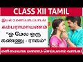 12th tamil memory poem kambaramayanam | Unit 3 | Tamil memory poem 12th | Memory poem | Kalvi Tube