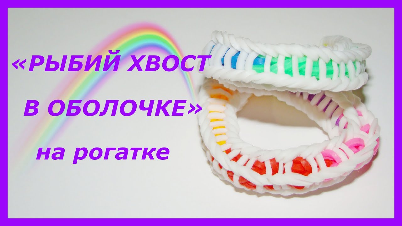 Как плести рыбий хвост в оболочке Как плести рыбий хвост в оболочке