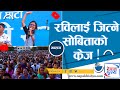 चितवनमा सोबिता गौतमको क्रेज l  savita Gautam-Kathmandu 2-nepalpolitics-NewsNepal-Nepaldrishya