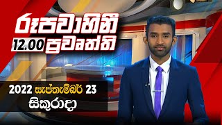 2022-09-23 | Rupavahini Sinhala News 12.00 pm