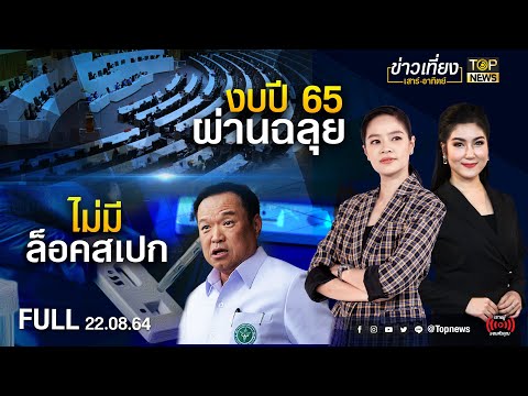 TOP ข่าวเที่ยง เสาร์ อาทิตย์ | 22 สิงหาคม 2564
