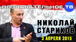 Николай Стариков 3 апреля 2015 (Познавательное ТВ, Николай Стариков)