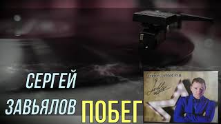 Сергей Завьялов - Побег (Новинка 2019)