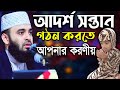 আদর্শ সন্তান গঠনে পিতা-মাতার ৫টি করণীয় New Bangla waj Mahfil 2018 Maulana Mizanur Rahman Al Azhari আদর্শ সন্তান গঠনে পিতা-মাতার ৫টি করণীয় New Bangla waj Mahfil 2018 Maulana Mizanur Rahman Al Azhari