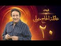 مسلسل عائلة الحاج متولي الحلقة 20 - نور الشريف