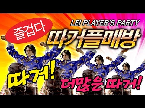 ์ฒ ๊ถ7 ๋ ์ด์ฐ๋กฑ ํ๋งคํํฐ_Tekken7 Lei Wulong Player's party_ใฌใคใปใฆใผใญใณใใฌใไบคๆตๆฆ