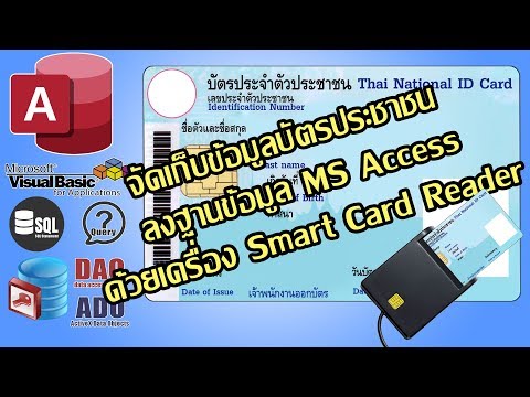 เก็บข้อมูลบัตรประชาชน ลงฐานข้อมูล MS Access ด้วยเครื่อง Smart Card Reader