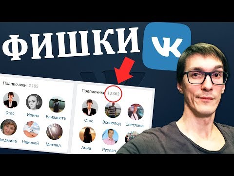 3 новейшие фишки VK для раскрутки! Как раскрутить группу ВКонтакте. Лайфхаки ВК 3 новейшие фишки VK для раскрутки! Как раскрутить группу ВКонтакте. Лайфхаки ВК
