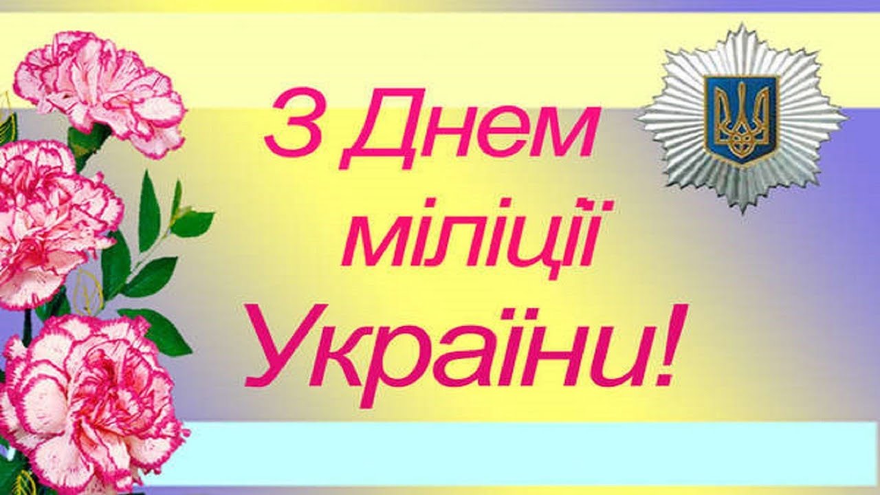 Поздравления с днём участковых Поздравления с днём участковых