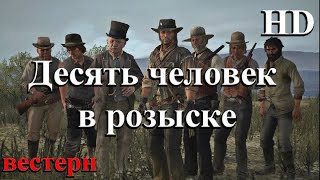 Десять Человек В Розыске. Hd.1955 Год. Вестерн. Приключения. Боевик. Мелодрама. Драма.