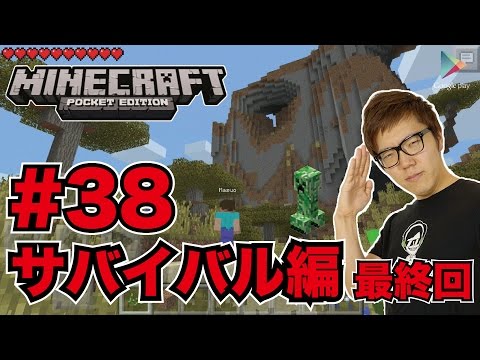【マインクラフトPE】新サバイバル38本当の最終回!ヒカキンは生きて帰れるか【ヒカキンゲームズ with Google Play】|YOUTUBE動画まとめ (KDS7cvxSsuM)