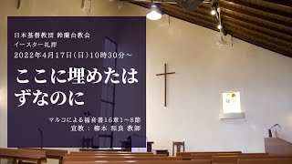【礼拝】「ここに埋めたはずなのに」2022/4/17(日)