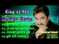 Best of Kumar sanu bangali songs || top 4 mp3 || bangali music . || Sj music madicine 🎵🎵